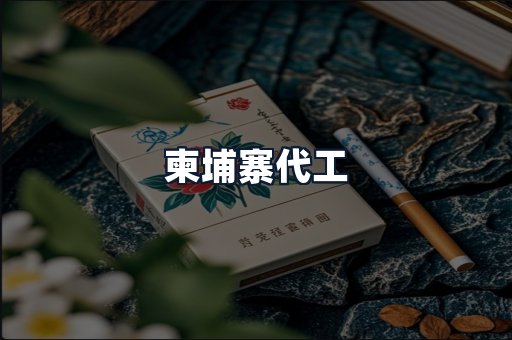 柬埔寨代工